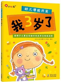 邦臣小紅花·幼兒潛能開發(fā).我3歲了 [3-6歲]