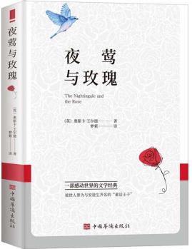 夜鶯與玫瑰被(王爾德童話與短篇小說! 與安徒生童話相媲美的"童話王子")