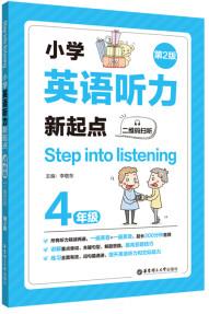 Step into listening: 小學(xué)英語聽力新起點(四年級)(二維碼掃聽)(第2版)