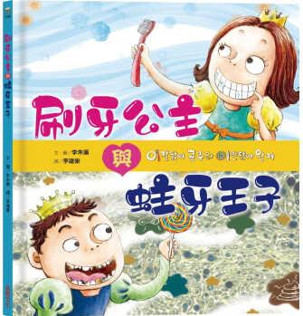 預(yù)售 原版進(jìn)口書 李朱蕙刷牙公主和蛀牙王子采實(shí)文化