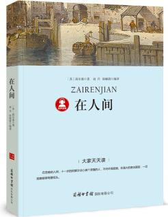 在人間 《語文》推薦閱讀叢書 中小學(xué)課外閱讀 無障礙閱讀 經(jīng)典讀物 高爾基名著3