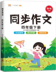 同步作文四年級下冊部編人教版小學(xué)生4年級黃岡優(yōu)秀作文同步訓(xùn)練寫作技巧指導(dǎo)滿分作文素材積累