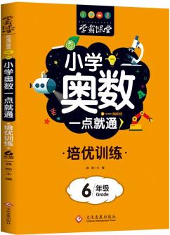 小學(xué)奧數(shù)一點(diǎn)就通培優(yōu)訓(xùn)練-6年級(jí)