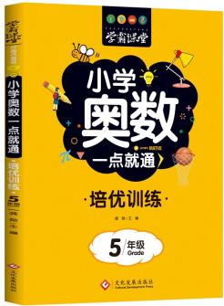 小學奧數(shù)一點就通培優(yōu)訓練-5年級舉一反三數(shù)學思維訓練邏輯小學生同步專項應用題奧數(shù)題一點就通教材教程強化口算練習冊