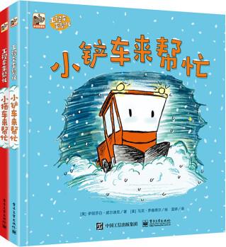 工程車來幫忙(精裝2冊) 小猛犸童書 [3-6歲]