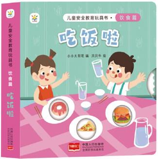 兒童安全教育玩具書(shū) 飲食篇 : 吃飯啦 [0-2歲]