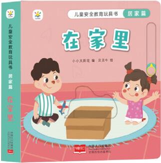 兒童安全教育玩具書 居家篇 : 在家里 [0-2歲]