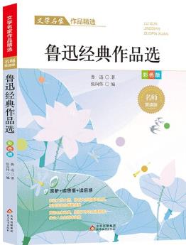 魯迅經(jīng)典作品選(彩色版名師賞讀版)/文學(xué)名家作品精