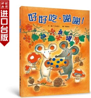 臺版正版現貨小魯書好好吃, 謝謝! (二版)仁科幸子童書青少年文學圖畫書生活教育