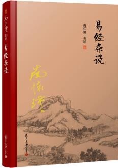 易經(jīng)雜說(精裝單行本)