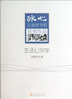 冰心兒童圖書獎獲獎作品: 生活公交車 [7-10歲]