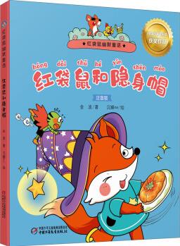 红袋鼠和隐身帽故事书 儿童书籍 金波