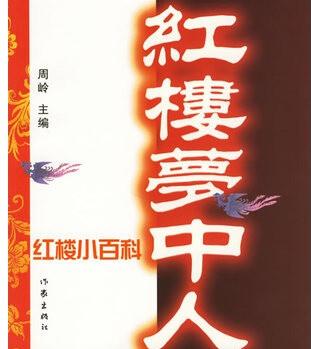 紅樓夢(mèng)中人 紅樓小百科
