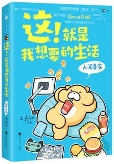 [正版圖書(shū)]這!就是我想要的生活:人間真實(shí) 山藥Gon 百花洲文藝出版社 000
