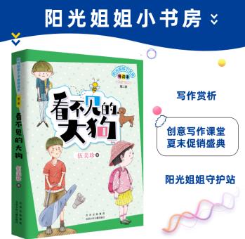 陽光姐姐小書房導(dǎo)讀版: 看不見的大狗