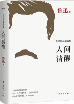 人間清醒: 魯迅作品精選集, 精選魯迅87篇作品, 篇篇人間清醒。我們與百年前的國人, 同讀魯迅!