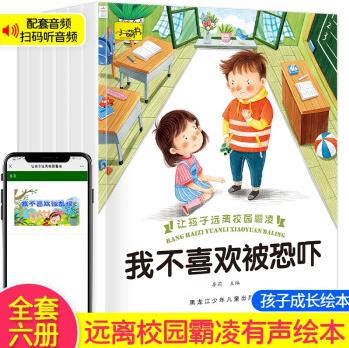 兒童反霸凌啟蒙繪本 幼兒園小學(xué)生反霸凌自我保護(hù)繪本故事書 有聲伴讀我不喜歡被欺負(fù)0-3-6歲寶寶繪本故事書 讓孩子遠(yuǎn)離校園霸凌套裝6冊