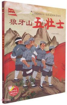 狼牙山五壯士(精)/閃亮的紅心紅色愛(ài)國(guó)教育繪本