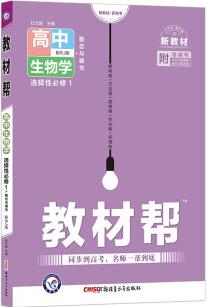 教材幫 選擇性必修1 生物學(xué) RJ(人教新教材)2023版 天星教育