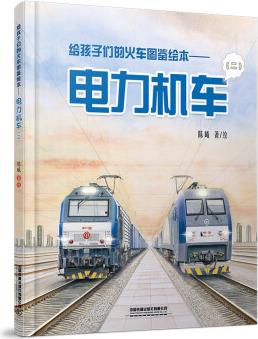 給孩子們的火車圖鑒繪本——電力機(jī)車(二) [6-12歲]