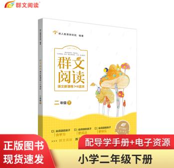 群文閱讀·語文新課程1+X讀本 一年級下冊 語文