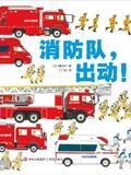 消防队, 出动! (精装绘本, 认识消防队员、学习消防知识、培养安全意识) [3-10岁]