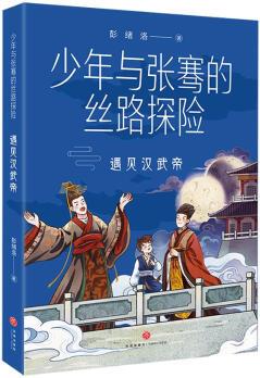 少年與張騫的絲路探險(xiǎn): 遇見(jiàn)漢武帝