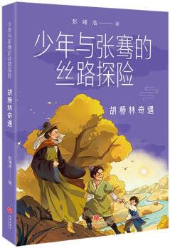 少年與張騫的絲路探險: 胡楊林奇遇