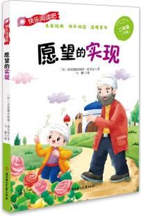 愿望的實(shí)現(xiàn) (彩圖注音版)快樂讀書吧 [6-12歲]