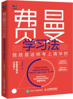 費曼學(xué)習(xí)法: 我就是這樣考上清華的