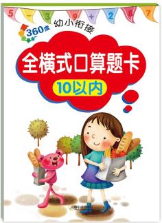 360度幼小銜接: 全橫式口算題卡10以內(nèi)