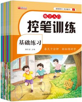 2022年新版練字入門控筆訓(xùn)練(套裝全10冊(cè))幼小銜接基礎(chǔ)練習(xí)書籍 [3-6歲]