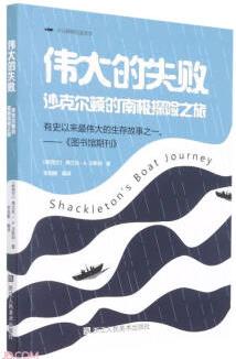 偉大的失敗(沙克爾頓的南極探險(xiǎn)之旅)