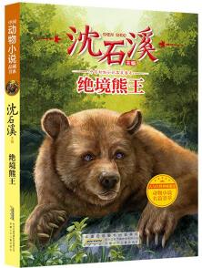 沈石溪?jiǎng)游镄≌f正版 中國(guó)動(dòng)物小說品藏書系 絕境熊王 沈石溪主編 人與自然神秘邂逅 動(dòng)物小說名篇薈萃