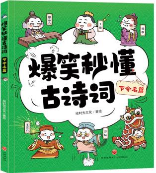 節(jié)令名篇/爆笑秒懂古詩詞 [7-10歲]