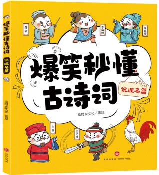 說理名篇/爆笑秒懂古詩詞 [7-10歲]