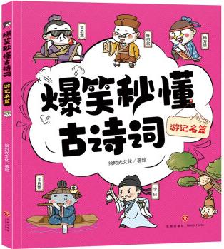 游記名篇/爆笑秒懂古詩詞 [7-10歲]