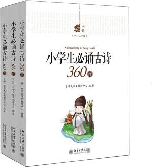 小學(xué)生必誦古詩(shī)360首(套裝共三冊(cè))