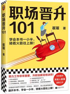 職場(chǎng)晉升101(學(xué)會(huì)本書一小半, 騎著火箭往上躥! 努力工作非常重要, 升職加薪另有訣竅! )