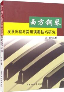 西方鋼琴發(fā)展歷程與實用演奏技巧研究