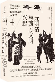 行讀中西的人文課: 元明清與西方文明興起