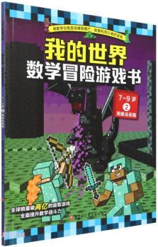 數(shù)學(xué)冒險游戲書(7-9歲2乘除法訓(xùn)練)/我的世界