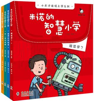 【真果果童書】米諾的智慧小學(xué)(全四冊)小天才米諾上學(xué)記: 智慧一年級(jí), 未來早知道!  [7-10歲]