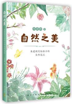 自然之美 : 朱愛(ài)朝寫(xiě)給孩子的自然筆記(愛(ài)心書(shū)童書(shū)) [3-6歲,7-10歲]