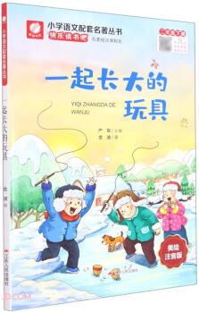 一起長(zhǎng)大的玩具(2下美繪注音版)/小學(xué)語文配套名著叢書