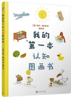 我的第一本認(rèn)知圖畫書(8開超大開本、圓角紙板書)