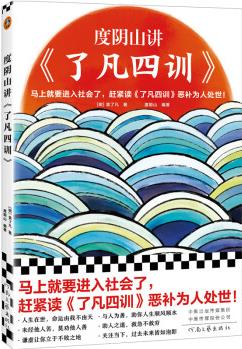 度陰山講了凡四訓(馬上就要進入社會了, 趕緊讀了凡四訓惡補為人處世! 度陰山翻譯、注釋、解讀)