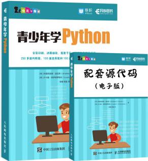 青少年學Python 兒童編程入門教程書籍 代碼基于python3.6核心編程