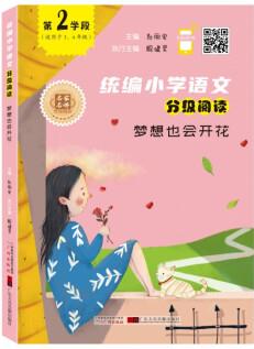 夢想也會開花(適用于3\4年級)/小學(xué)語文分級閱讀