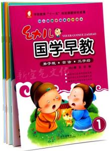 幼兒園國學(xué)早教課程小中大班 兒童道德禮儀教育讀本 幼兒國學(xué)啟蒙經(jīng)典-唐詩弟子規(guī)三字經(jīng)綜合版 第三冊